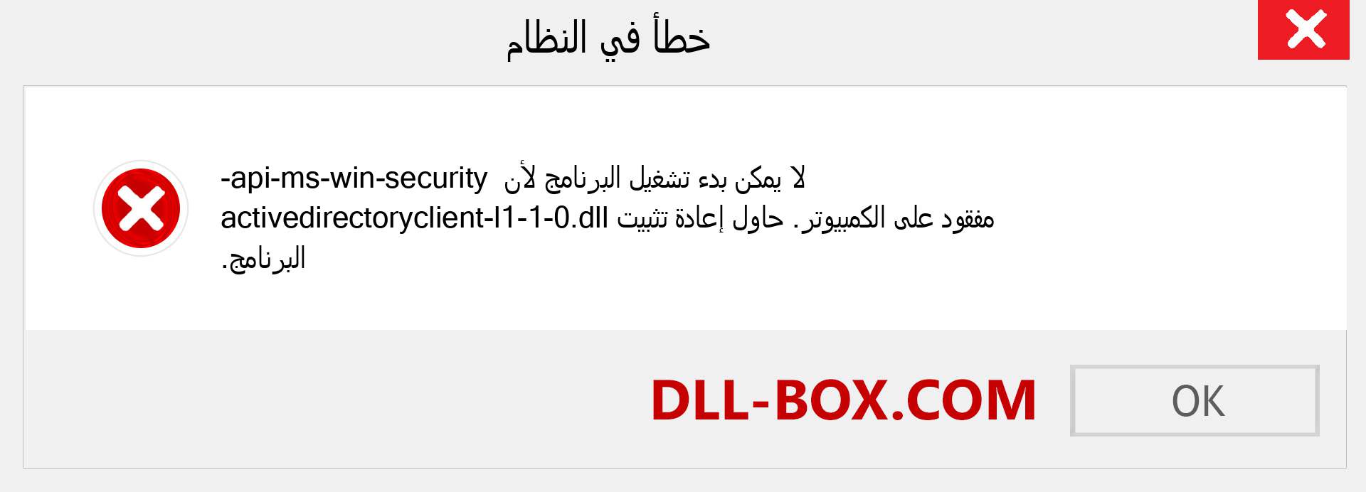 ملف api-ms-win-security-activedirectoryclient-l1-1-0.dll مفقود ؟. التنزيل لنظام التشغيل Windows 7 و 8 و 10 - إصلاح خطأ api-ms-win-security-activedirectoryclient-l1-1-0 dll المفقود على Windows والصور والصور