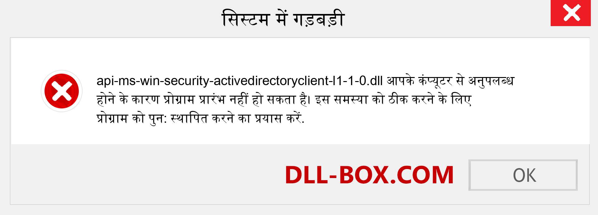 api-ms-win-security-activedirectoryclient-l1-1-0.dll फ़ाइल गुम है?. विंडोज 7, 8, 10 के लिए डाउनलोड करें - विंडोज, फोटो, इमेज पर api-ms-win-security-activedirectoryclient-l1-1-0 dll मिसिंग एरर को ठीक करें