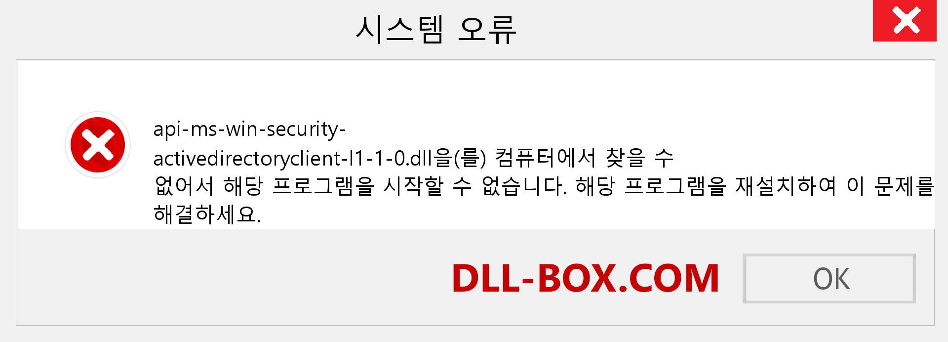 api-ms-win-security-activedirectoryclient-l1-1-0.dll 파일이 누락 되었습니까?. Windows 7, 8, 10용 다운로드 - Windows, 사진, 이미지에서 api-ms-win-security-activedirectoryclient-l1-1-0 dll 누락 오류 수정