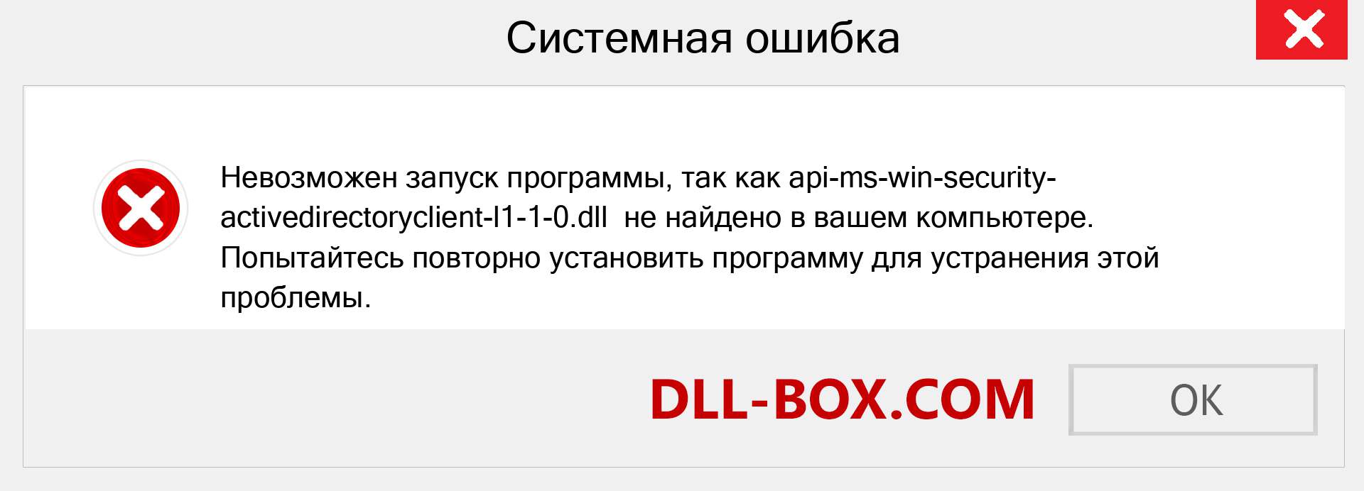 Файл api-ms-win-security-activedirectoryclient-l1-1-0.dll отсутствует ?. Скачать для Windows 7, 8, 10 - Исправить api-ms-win-security-activedirectoryclient-l1-1-0 dll Missing Error в Windows, фотографии, изображения