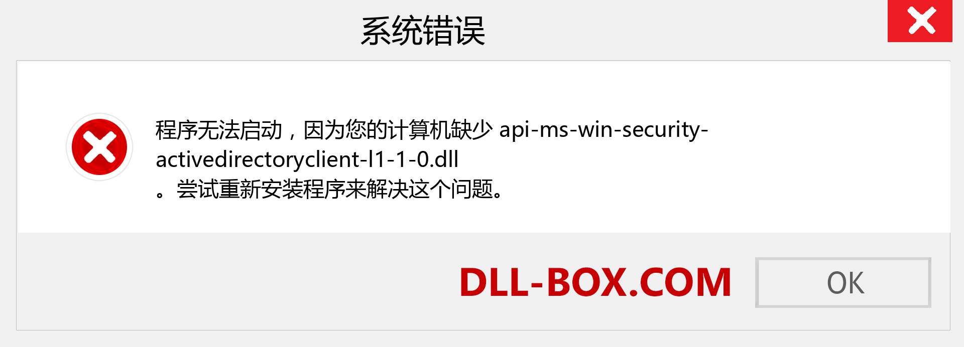 api-ms-win-security-activedirectoryclient-l1-1-0.dll 文件丢失？。 适用于 Windows 7、8、10 的下载 - 修复 Windows、照片、图像上的 api-ms-win-security-activedirectoryclient-l1-1-0 dll 丢失错误